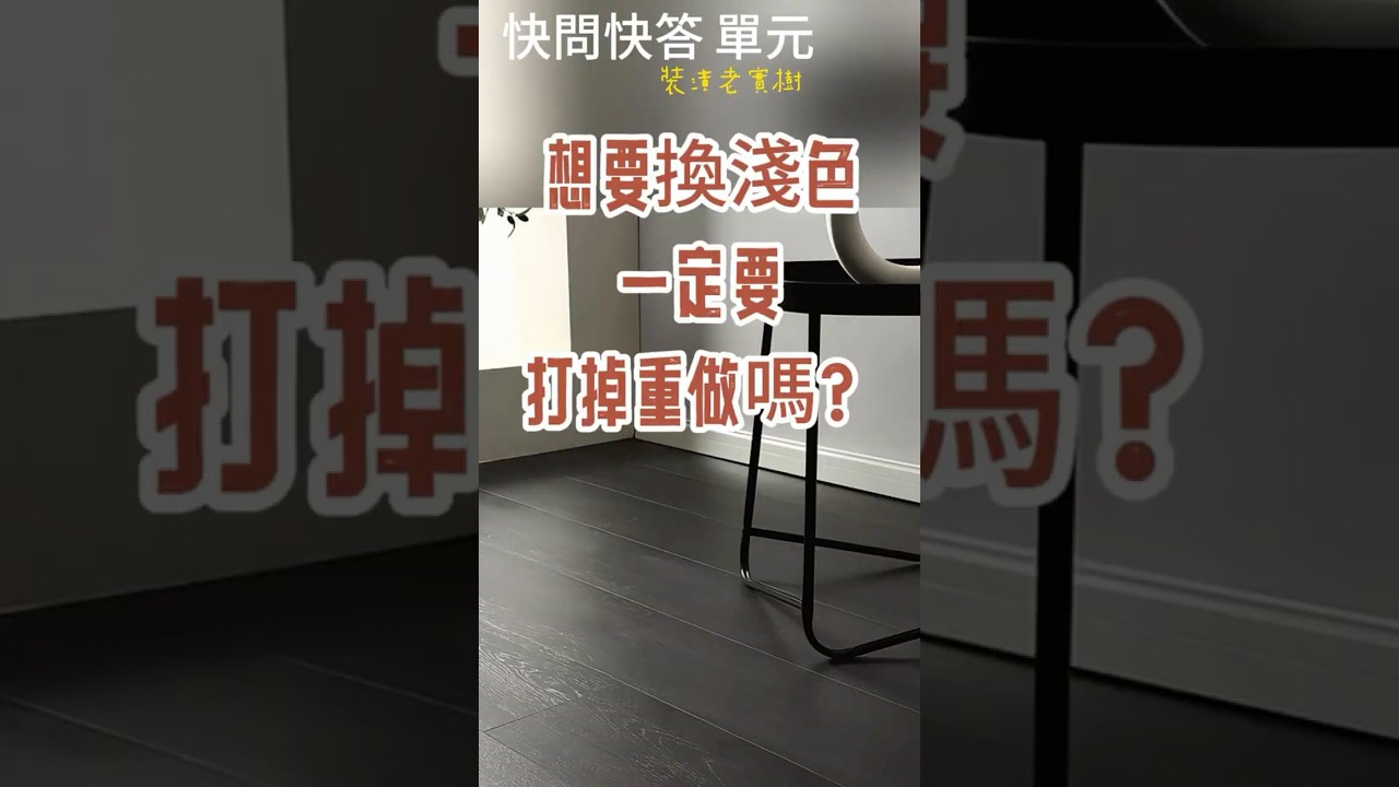 舊木地板顏色太深，想換淺色、只能打掉重做嗎? 【快問快答No.10 】  #木地板#室內設計#中古屋#木地板施工  #flooring #木地板顏色#裝潢