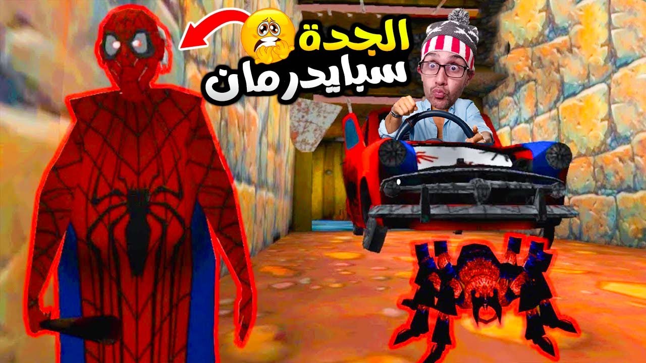 دخلت لدار الجدة الشريرة جراني سبايدر مان 😱!| granny spider man