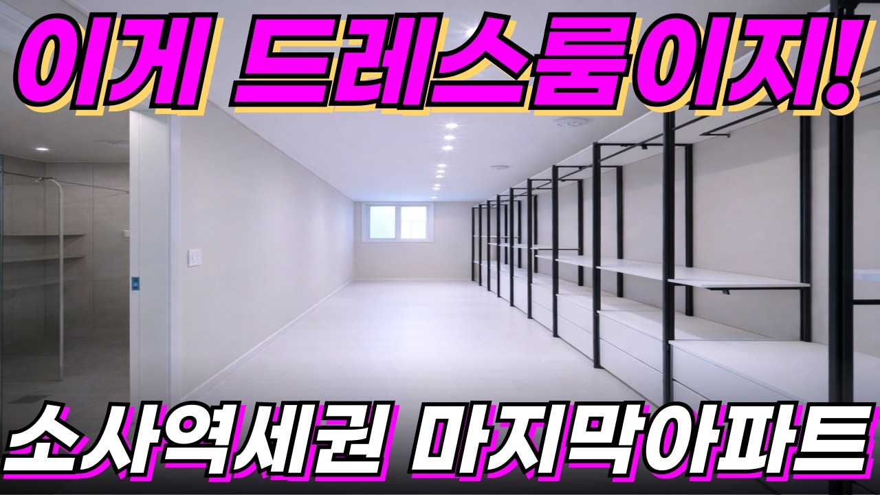 드레스룸대박인 소사역 38평 마지막 아파트땡처리![부천 신축아파트] [부천 아파트 추천] [부천 아파트 매매] [부천 신축] [인천 신축아파트][부천 아파트][경기도 아파트 추천]