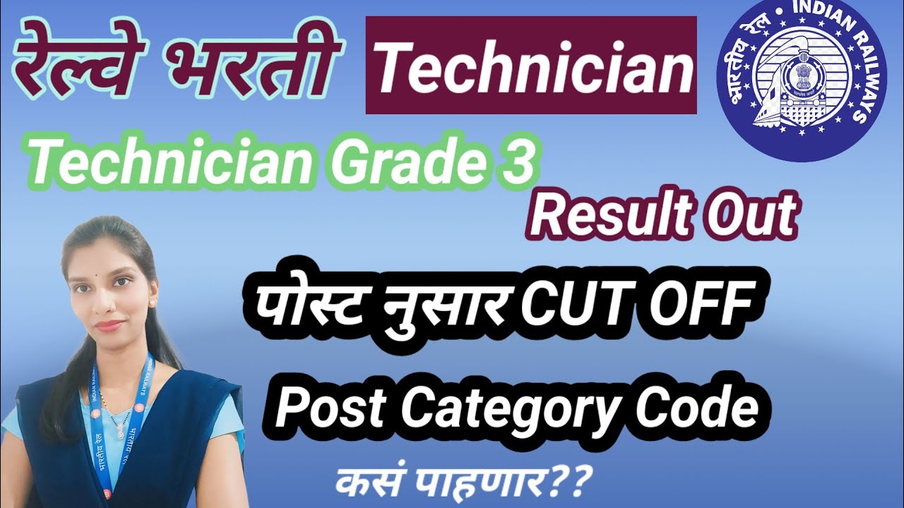 Railway Technician Grade 3 Result Out | Post Category Code कसं पाहणार याची Details पहा 👍