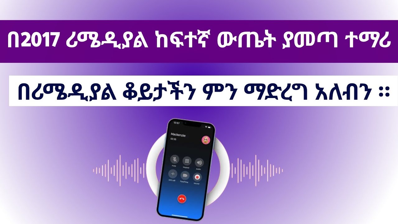 በ2017 ሪሜዲያል ከፍተኛ ውጤት ያመጣ ተማሪ ጋር የተደረገ ቆይታ ። እንዴት አድርገን ብንዘጋጅ ጥሩ ውጤት ማስመዝገብ እንችላለን ። #remedial2018 