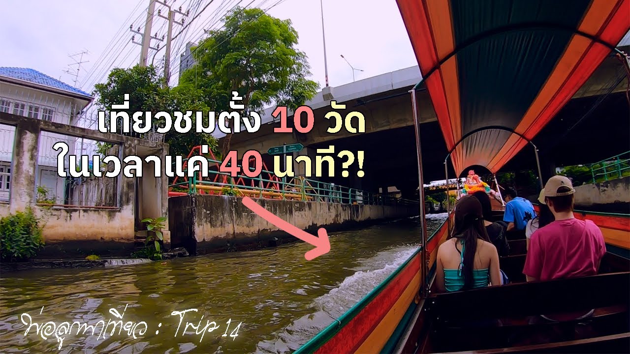 ให้แค่ 40 นาที ให้เรือนี้พาชมวัดดังตั้ง 10 แห่ง?![ตลาดน้ำคลองบางหลวง]- พ่อลูกพาเที่ยว[Trip 14]