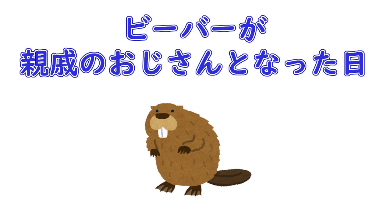 親戚のおじさんとなったビーバー
