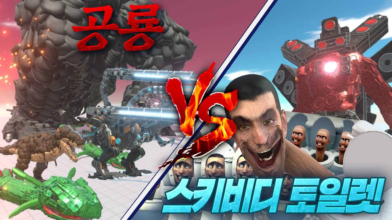 스키비디 토일렛 일당 등장..?! 과연 애니멀 리볼트 배틀 시뮬레이터에 등장한 녀석들은 얼마나 강할까?