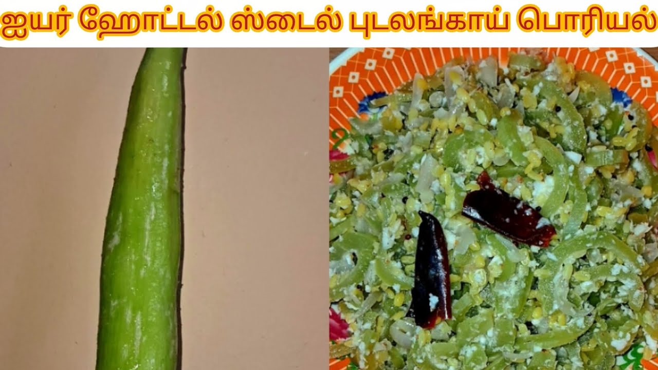 பத்து நிமிடத்தில் ஐயர் ஹோட்டல் ஸ்டைல் புடலங்காய் பொரியல் ரெடி