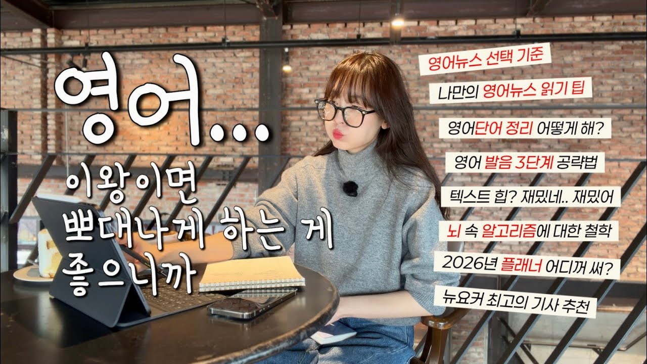 영어, 이왕이면 뽀대나게 하는게 좋으니까, 영어공부 브이로그 💋| 영어 단어정리, 영어발음 좋아지는 3단계, 영어뉴스 읽기 팁, 알고리즘 수질관리, 2026 플래너 추천