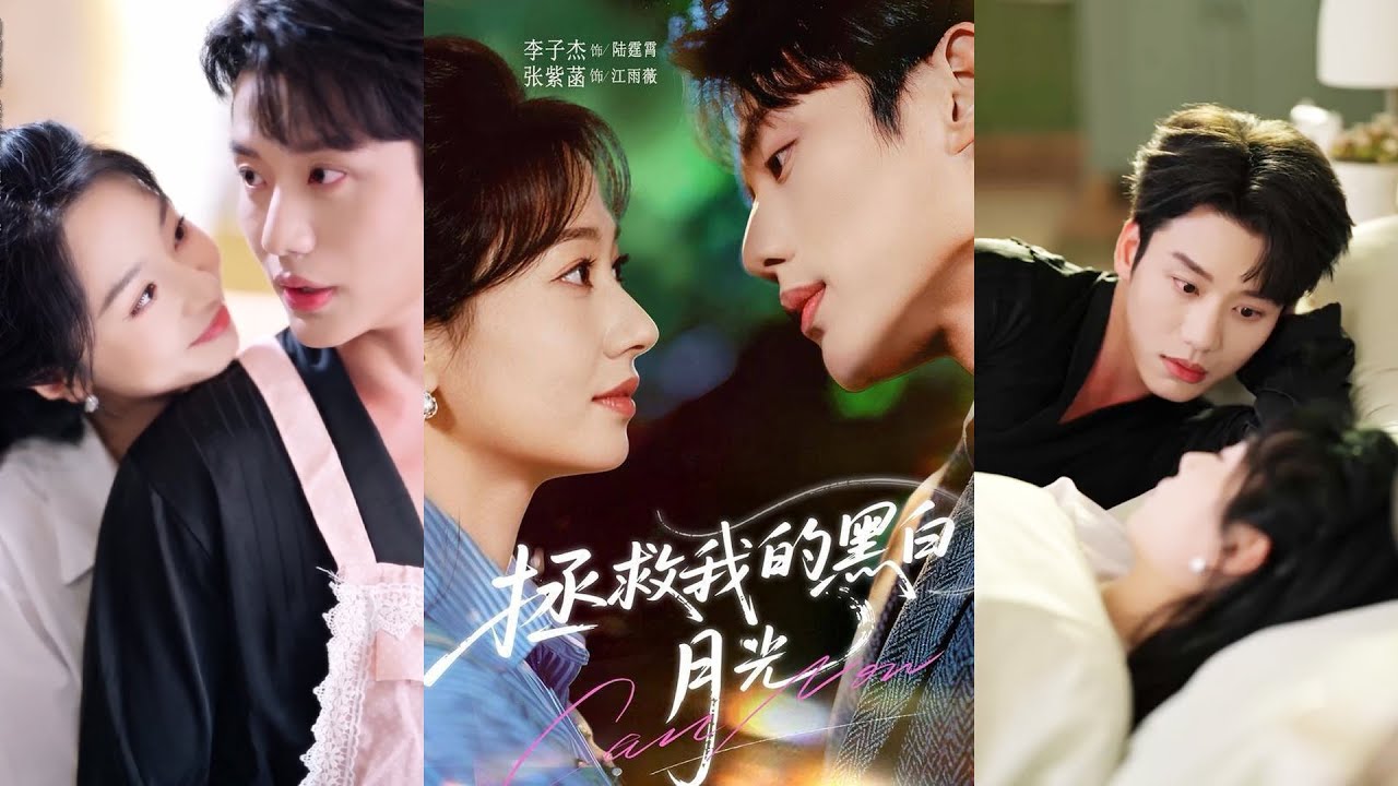 超清新剧✨️李子杰＆张紫菡《拯救我的黑白月光》全集来咯✨️#甜宠 #爱情 #虐恋 #穿越 #都市 #古代 #逆袭 #都市情感 #热门短剧 #最新短剧 #短剧 #短劇 #启元推文