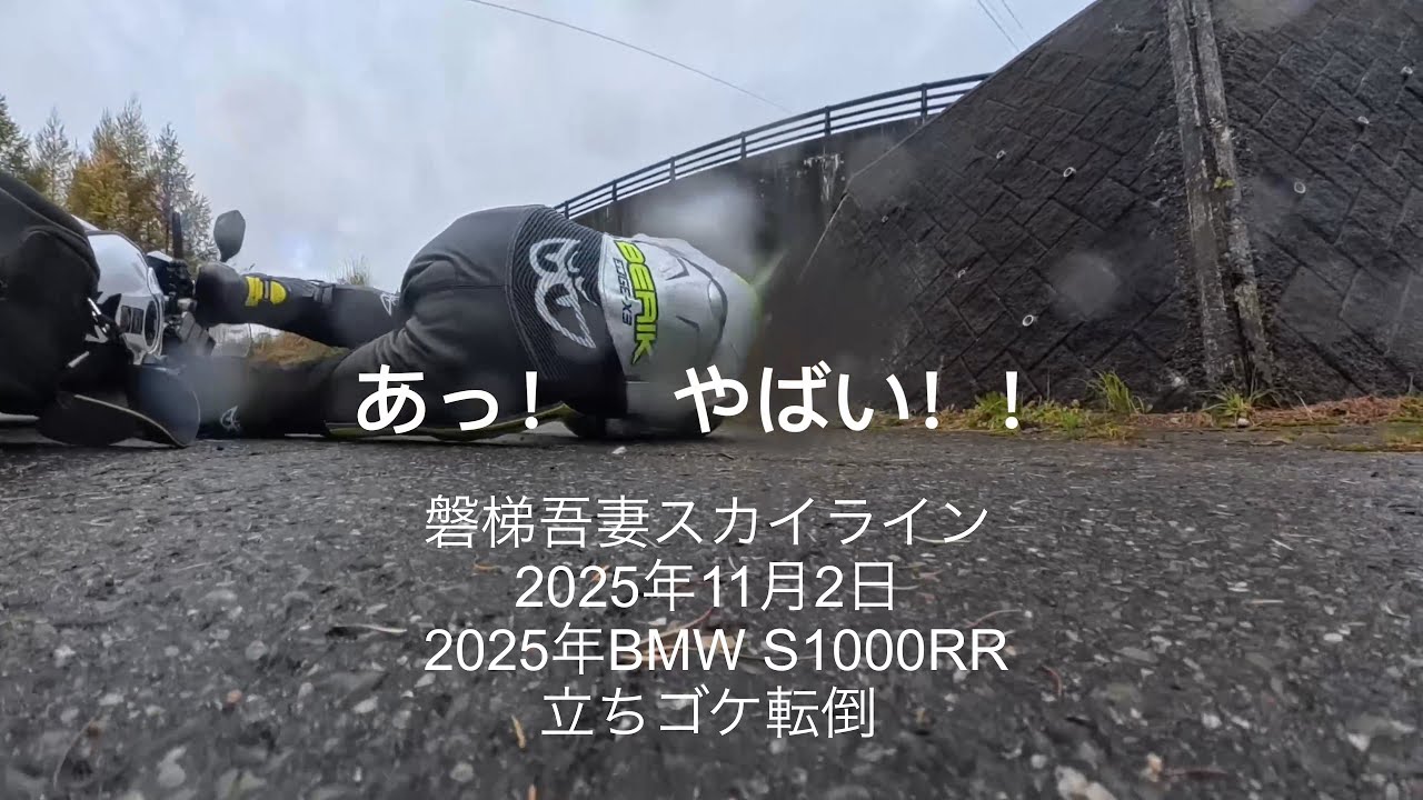 2025年11月2日　磐梯吾妻スカイラインツーリング中まさかの転倒