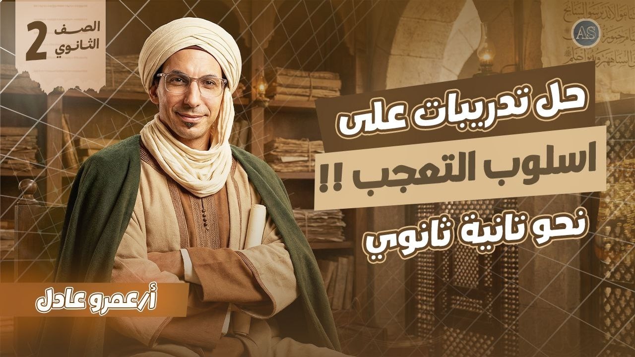 حل اسلوب التعجب تانيه ثانوي | اسلوب التعجب نحو تانيه ثانوي ترم تاني 2026 | عمرو عادل