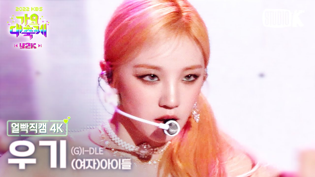 [얼빡직캠 4K] (여자)아이들 우기 'Nxde'((G)I-DLE YUQI Facecam) @가요대축제(Song Festival 2022) 221216