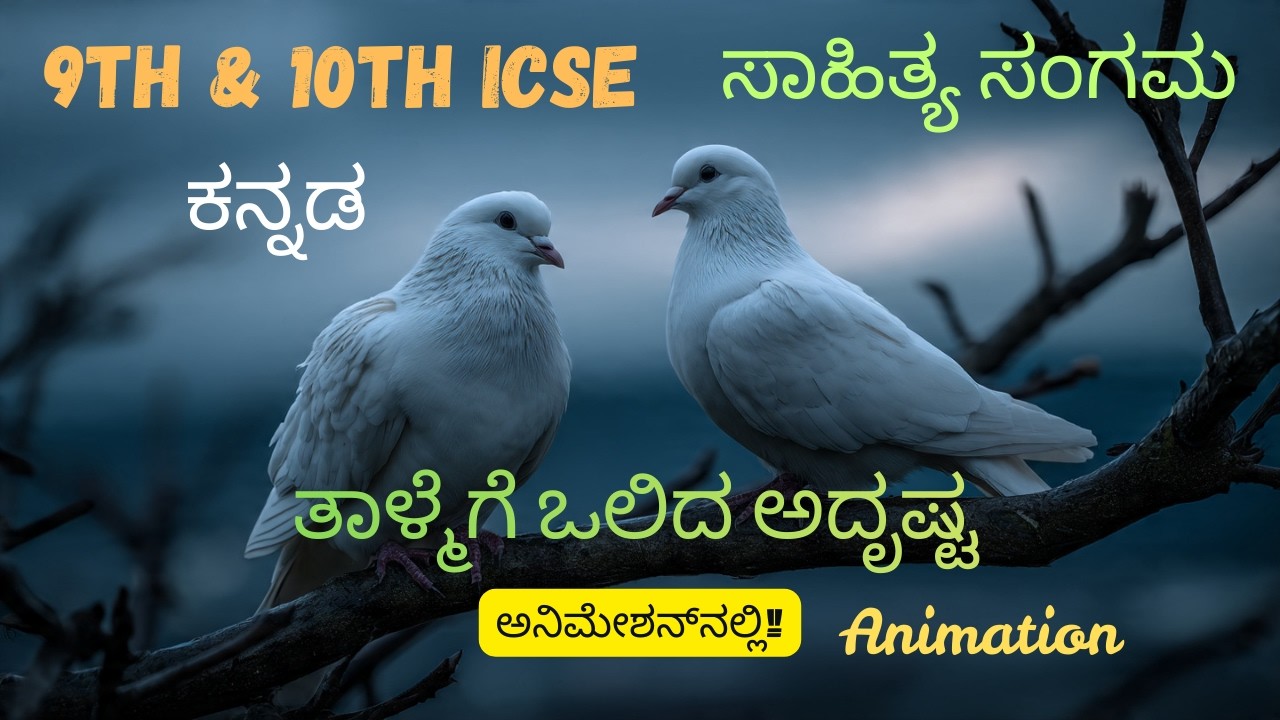 9th & 10th ICSE Kannada Talmege Olida Adrushta ತಾಳ್ಮೆಗೆ ಒಲಿದ ಅದೃಷ್ಟ