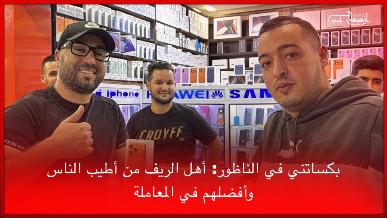 🔴باكستاني في الناظور: أهل الريف من أطيب الناس وأفضلهم في المعاملة