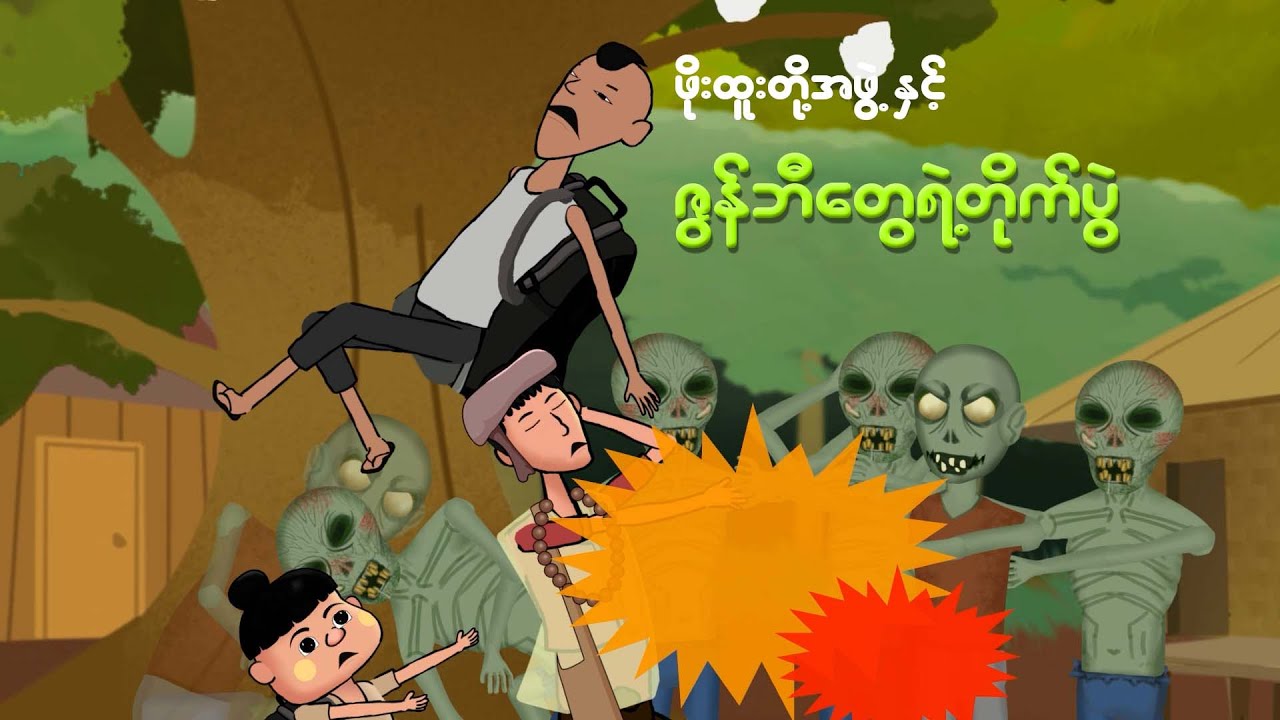 ဖိုးထူးတို့အဖွဲ့နှင့်ဇွန်ဘီတို့ရဲ့တိုက်ပွဲ | Myanmar cartoon new 2024 | MMSA