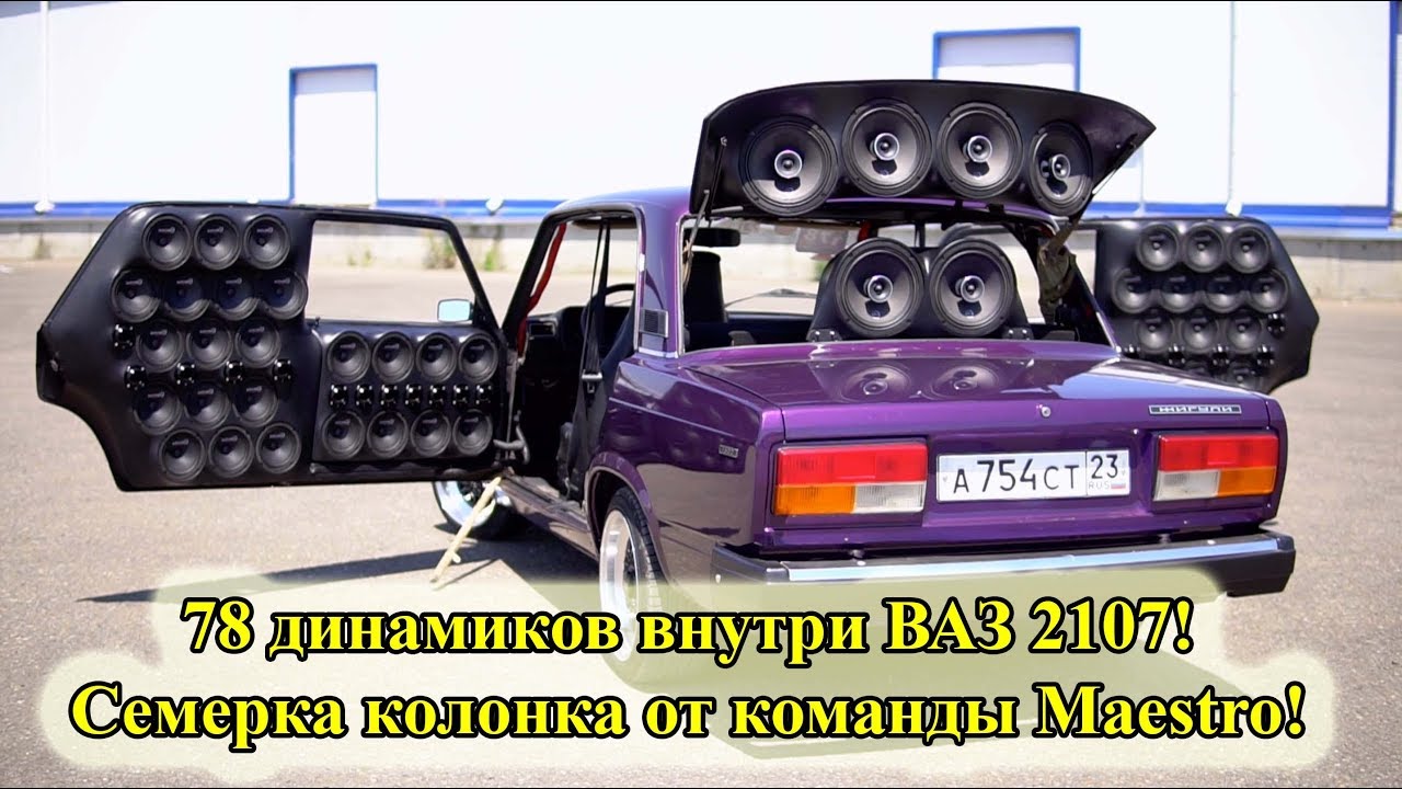 78 динамиков внутри ВАЗ 2107! Семерка колонка от команды Maestro!