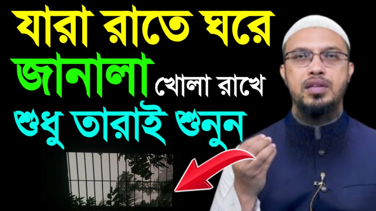 🔴যারা রাতে ঘুমানোর সময় ঘরের দরজা জানালা খুলে ঘুমান তারা শুনুন কি হয়🔴শায়েখ আহমাদুল্লাহ = 04/02/26