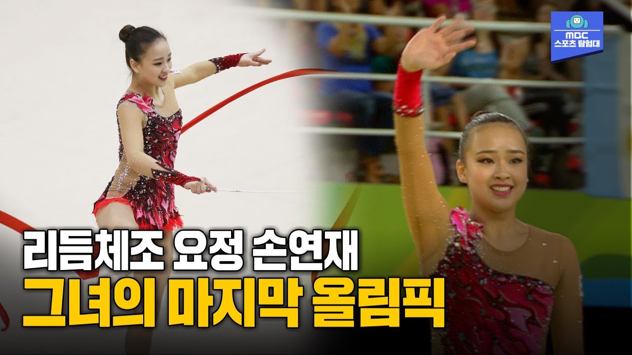 체조요정에서 이젠 CEO가 된 손연재! '1분 30초'를 완성하기 위해 감내해야 했던 고통들! 그녀의 마지막 올림픽, 2016 리우 리듬체조 결선!