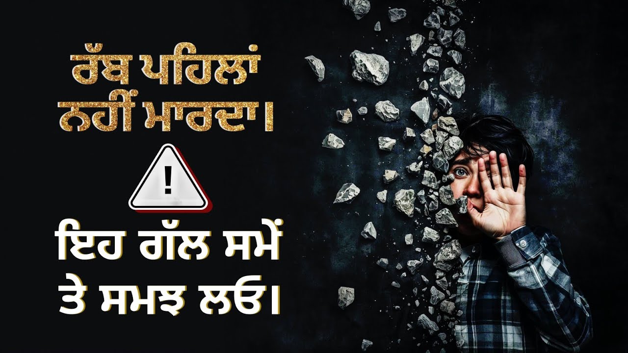 ਰੱਬ ਪਹਿਲਾਂ ਨਹੀਂ ਮਾਰਦਾ-ਇਹ ਗੱਲ ਸਮੇਂ ਤੇ ਸਮਝ ਲਓ। Punjabi Motivational Video।Punjabi inspirational story।