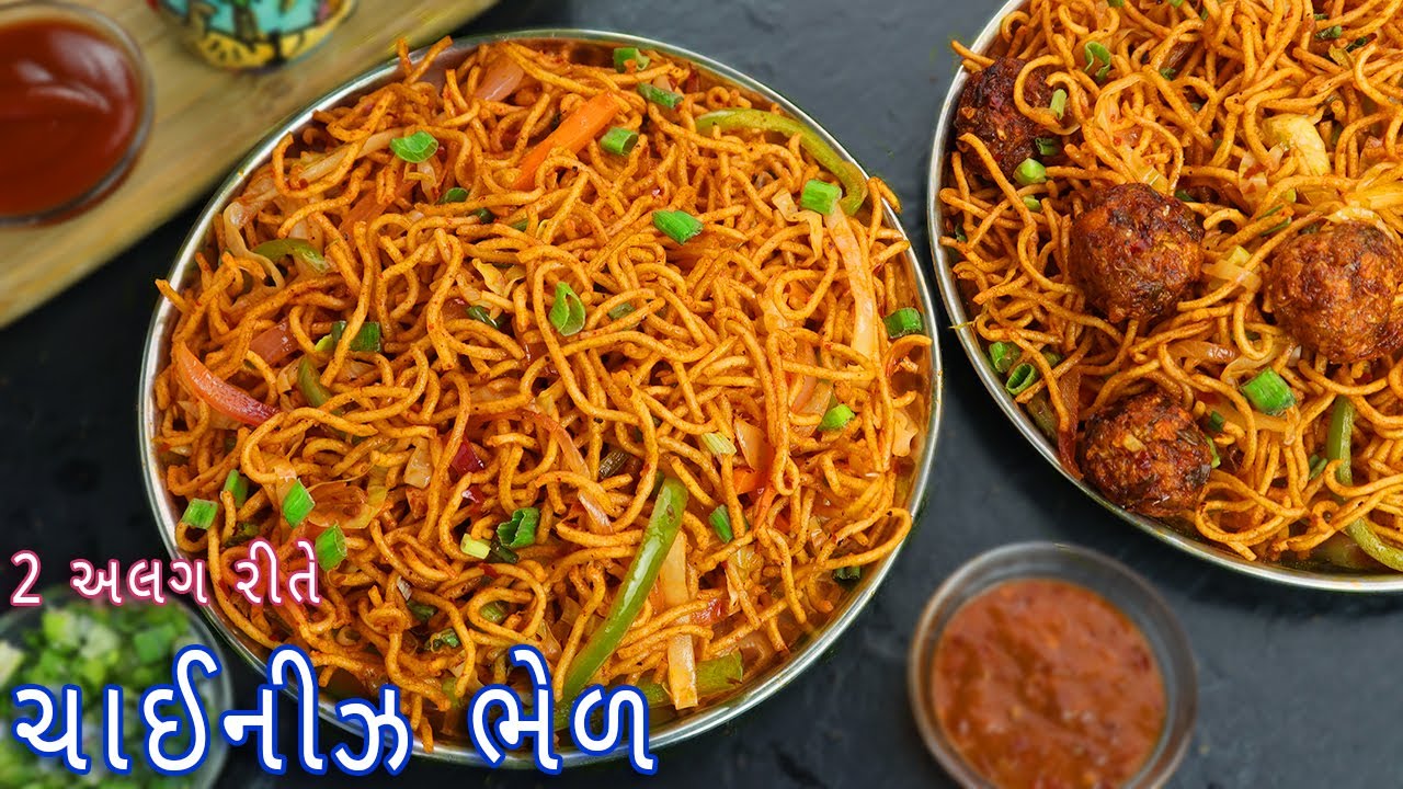 2 અલગ રીતે બજાર જેવી ચાઈનીઝ ભેળ | Chinese bhel | Chinese Bhel Recipe in Two ways | Manchurian bhel