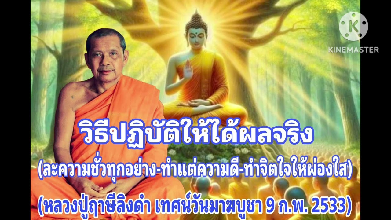 M36-05 วิธีปฏิบัติให้ได้ผลจริง เทศวันมาฆบูชา| หลวงพ่อฤาษีลิงดำ เพื่อความสุข ความเจริญ เพื่อพระนิพพาน