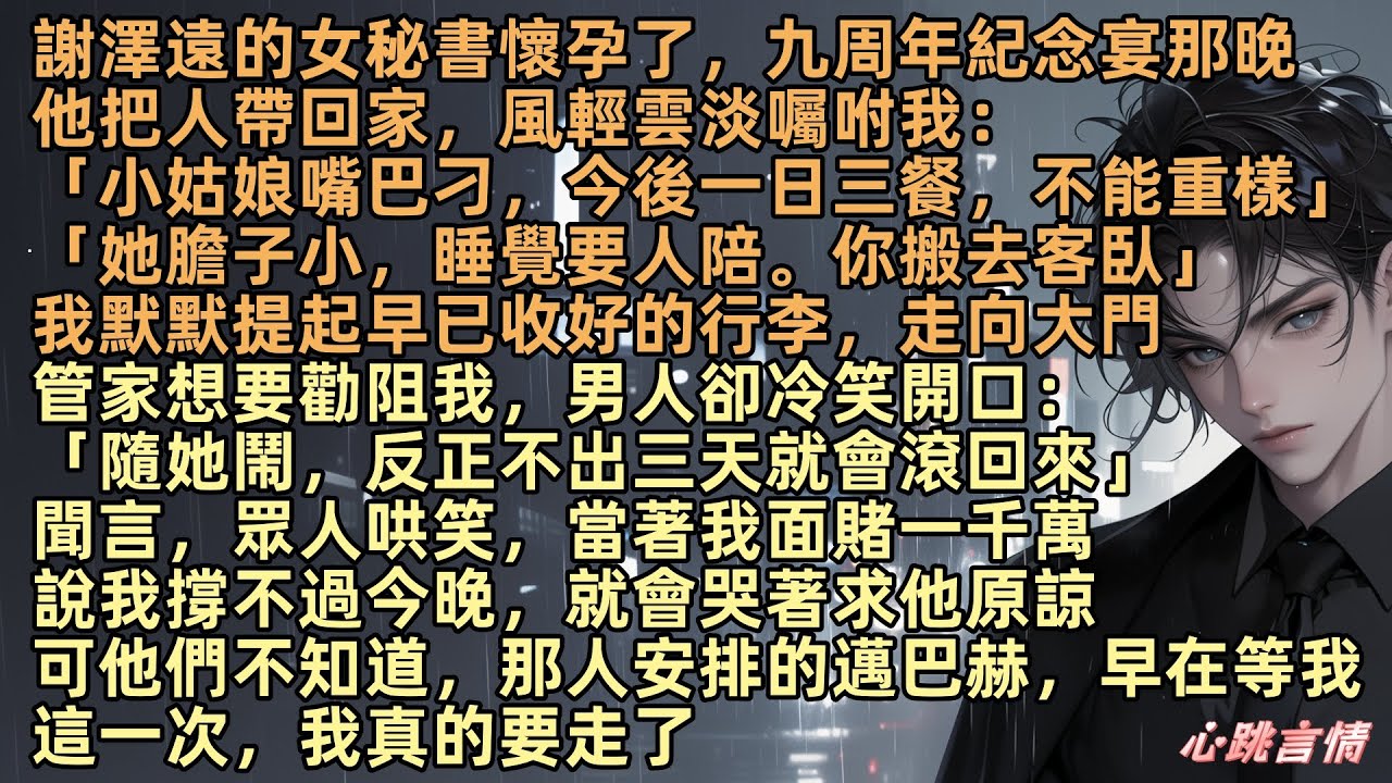 【愛意離港】「沈清，小姑娘嘴巴刁，今後一日三餐，不能重樣，她膽子小，睡覺要人陪。你搬去客臥」謝澤遠的女秘書懷孕了，九周年紀念宴，他把人帶回家，風輕雲淡囑咐我，我提起行李走向大門，那人安排的車早在等我