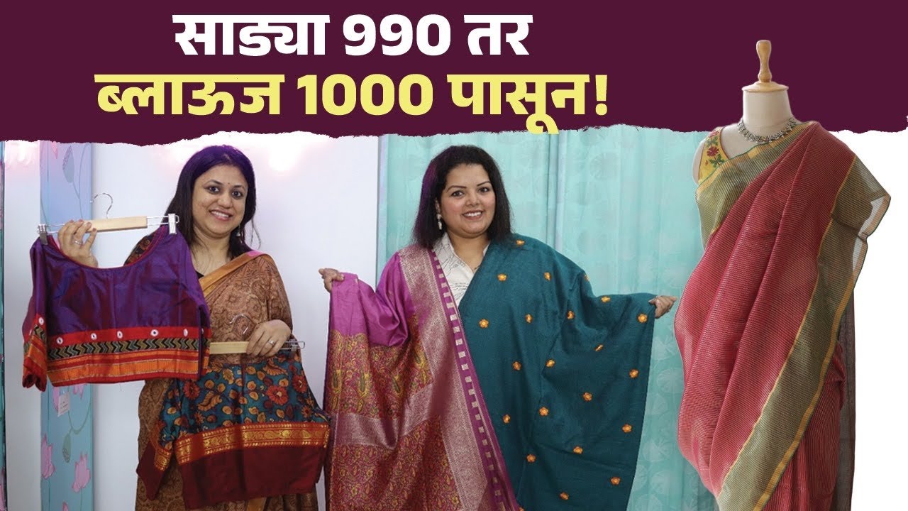 साड्या 990 तर ब्लाऊज 1000 पासून! Mul Cotton, Banarasi Sarees! Readymade Blouse | Pune Shopping 