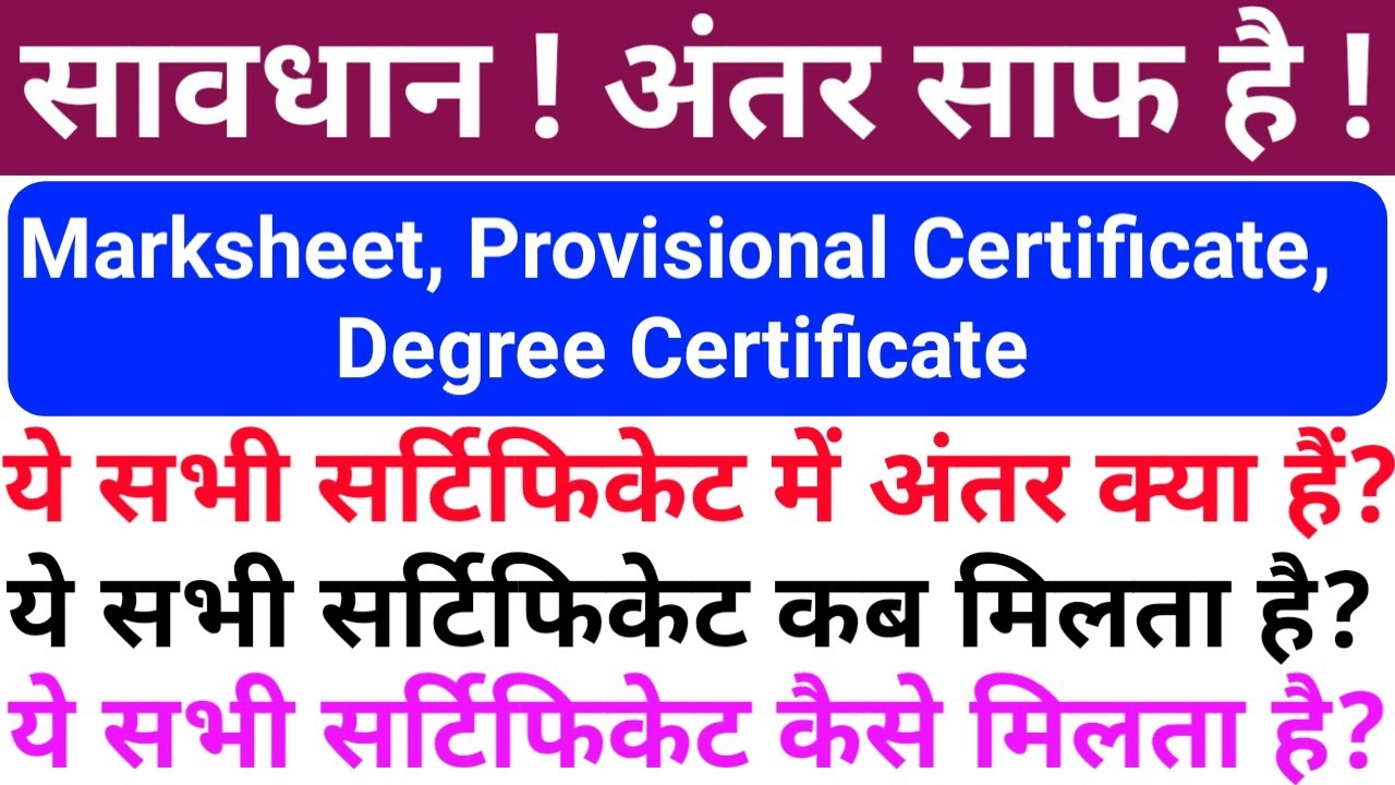 मार्कशीट, प्रोविजनल सर्टिफिकेट,मूल डिग्री सर्टिफिकेट में अंतर क्या हैं | Graduation Certificate 2023