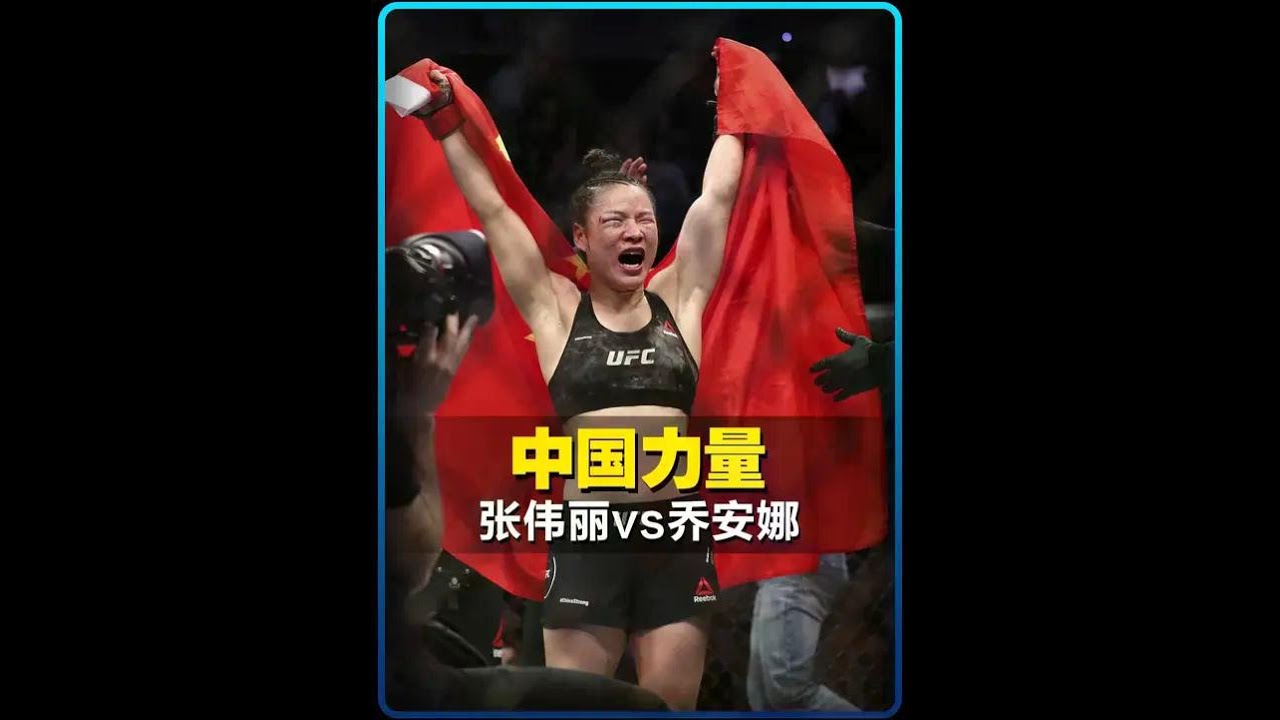 UFC历史上最精彩的女子综合格斗，中国选手将对手打成了外星人 #ufc #综合格斗 #张伟丽 #格斗 #MMA