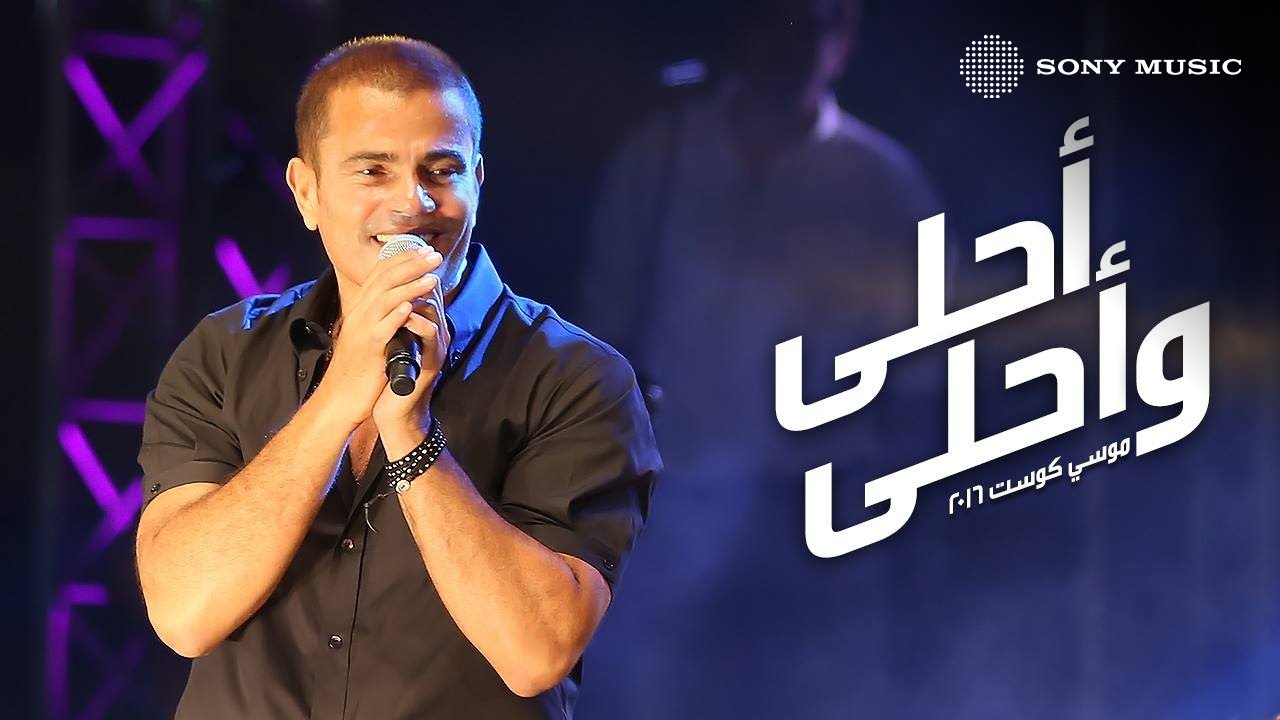 Amr Diab - Ahla W Ahla (Mousa Coast) | (عمرو دياب - أحلى و أحلى (موسي كوست