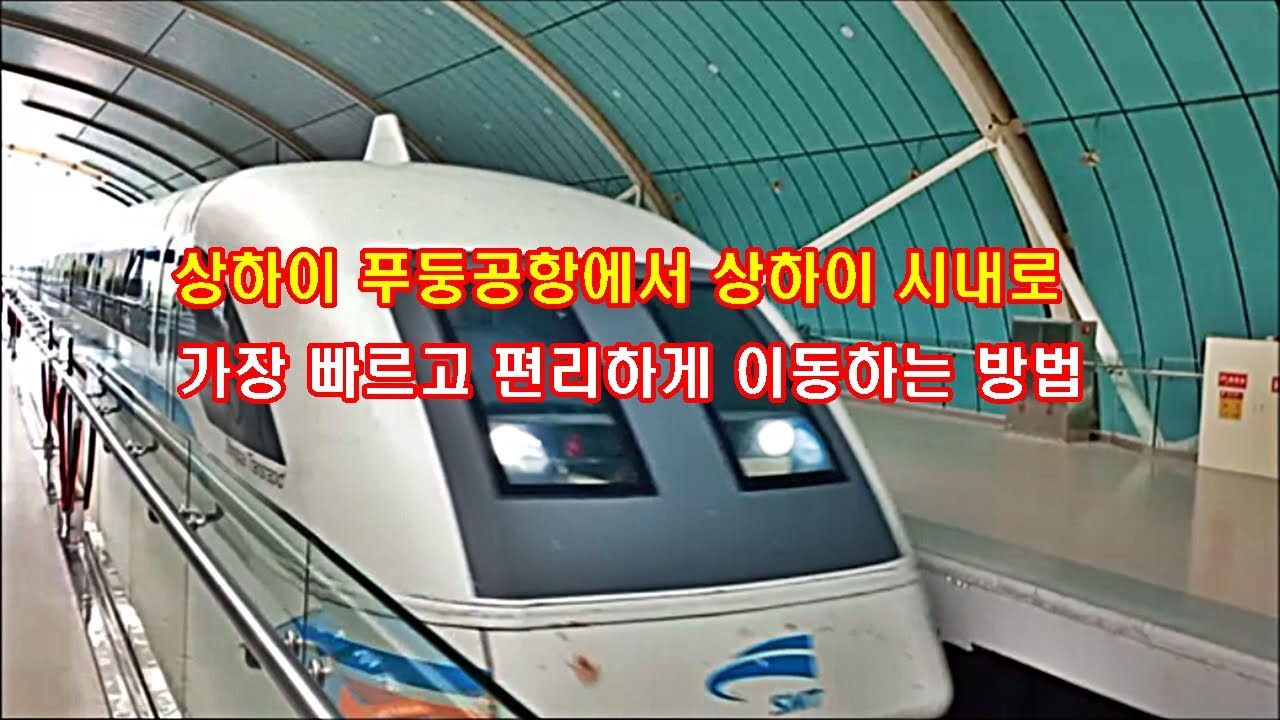 상하이 푸둥공항에서 상하이 시내로 가장 빠르고 편리하게 이동하는 방법