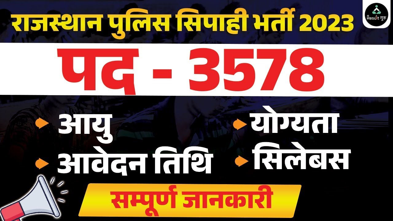 राजस्थान पुलिस सिपाही भर्ती 2023 || राजस्थान पुलिस अधिसूचना OUT || RAJASTHAN POLICE NOTIFICATION OUT