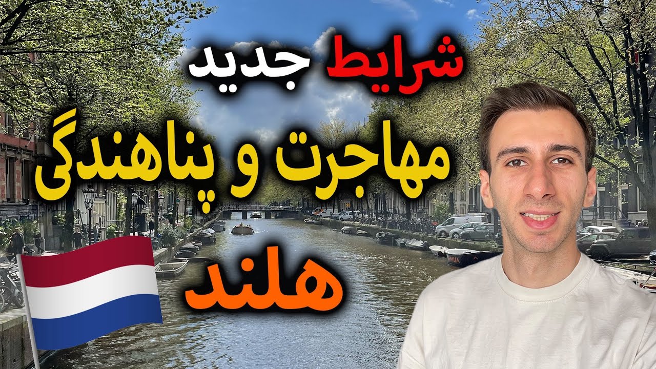 مهاجرت و پناهندگی به هلند