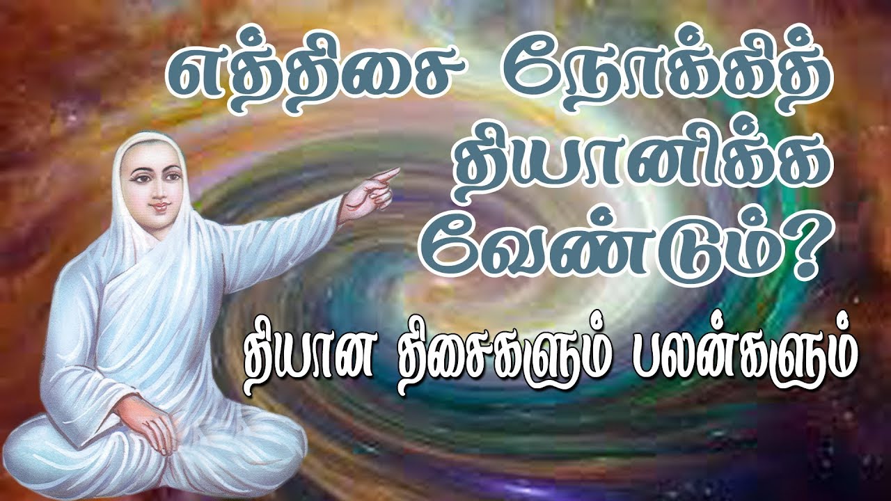 எந்த திசை நோக்கித் தியானிக்க வேண்டும்?