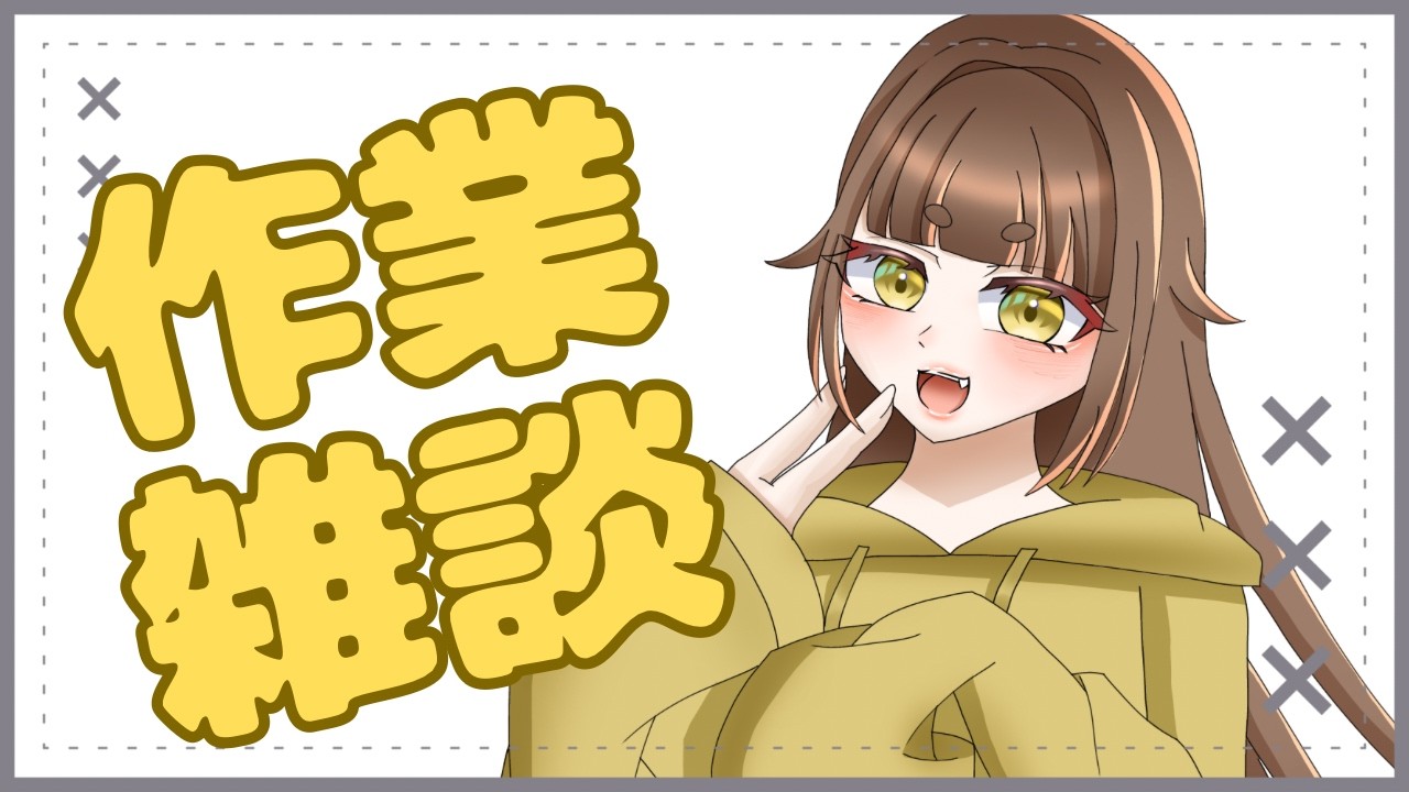 【#雑談 #作業 】初見歓迎！編み物するよ～！【#vtuber 】