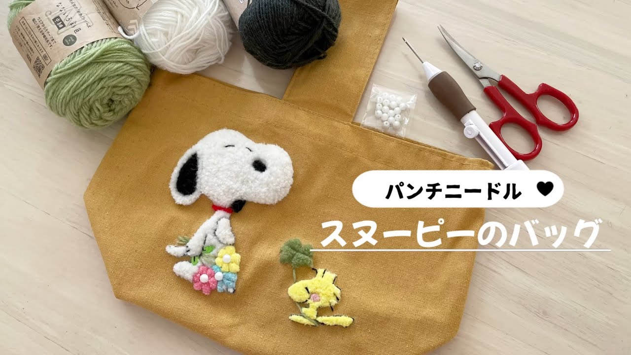 パンチニードル【スヌーピーのバッグ】作ってみた🐾#パンチニードル #刺繍 #スヌーピー #趣味