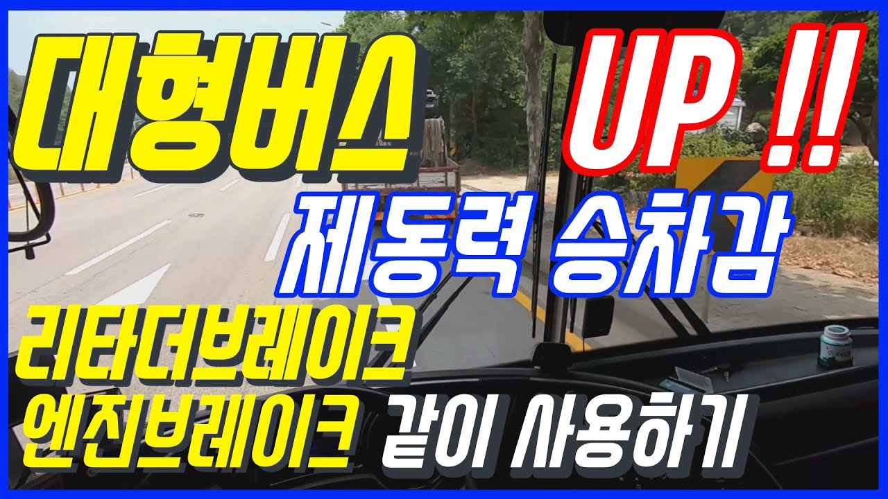 버스운전 리타더브레이크 + 엔진브레이크 조합으로 제동력과 승차감을 업시키자 l 버스운전기초 버스기사 응용팁