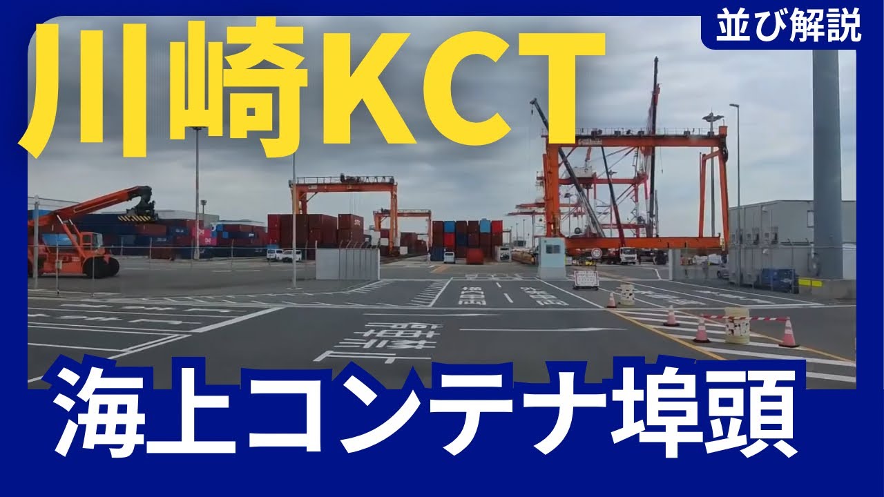 【川崎埠頭】川崎KCTの並び方解説