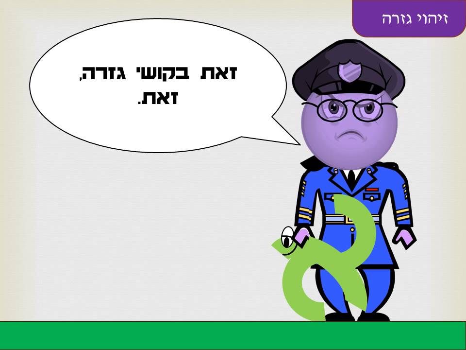 גזרת נפא (נחי פא) - הגזרה הכי פחות חשובה (סליחה אם פגעתי)