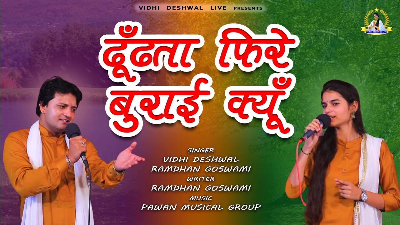 बुराई || VIDHI DESHWAL || RAMDHAN GOSWAMI LATEST HINDI BHAJAN 2021