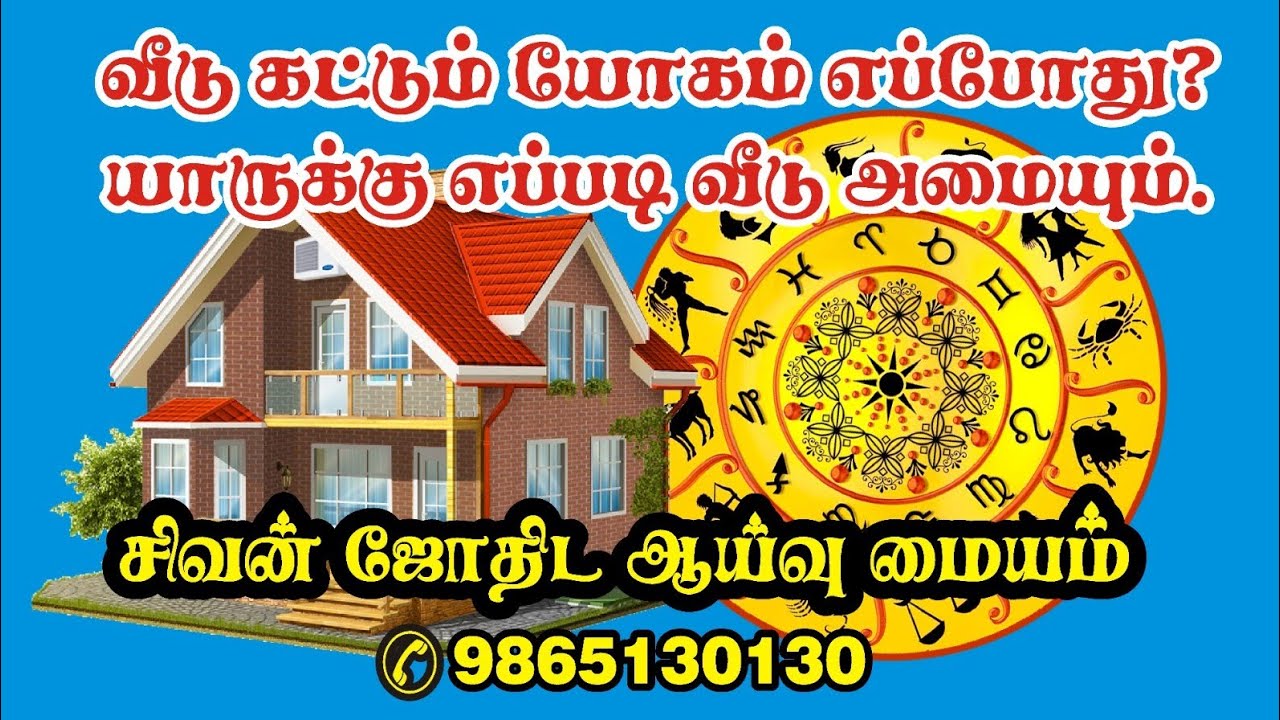 வீடுகட்டும் யோகம் எப்போது?  யாருக்கு எப்படி பட்ட வீடு அமையும் ஜோதிடர் முனைவர் சிவனடியார் 9865130130.