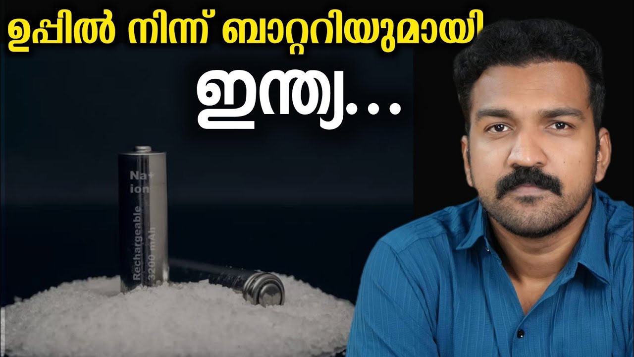 സോഡിയം ബാറ്ററികൾ ചൈനീസ് ആധിപത്യം ഇല്ലാതാകുമോ ?