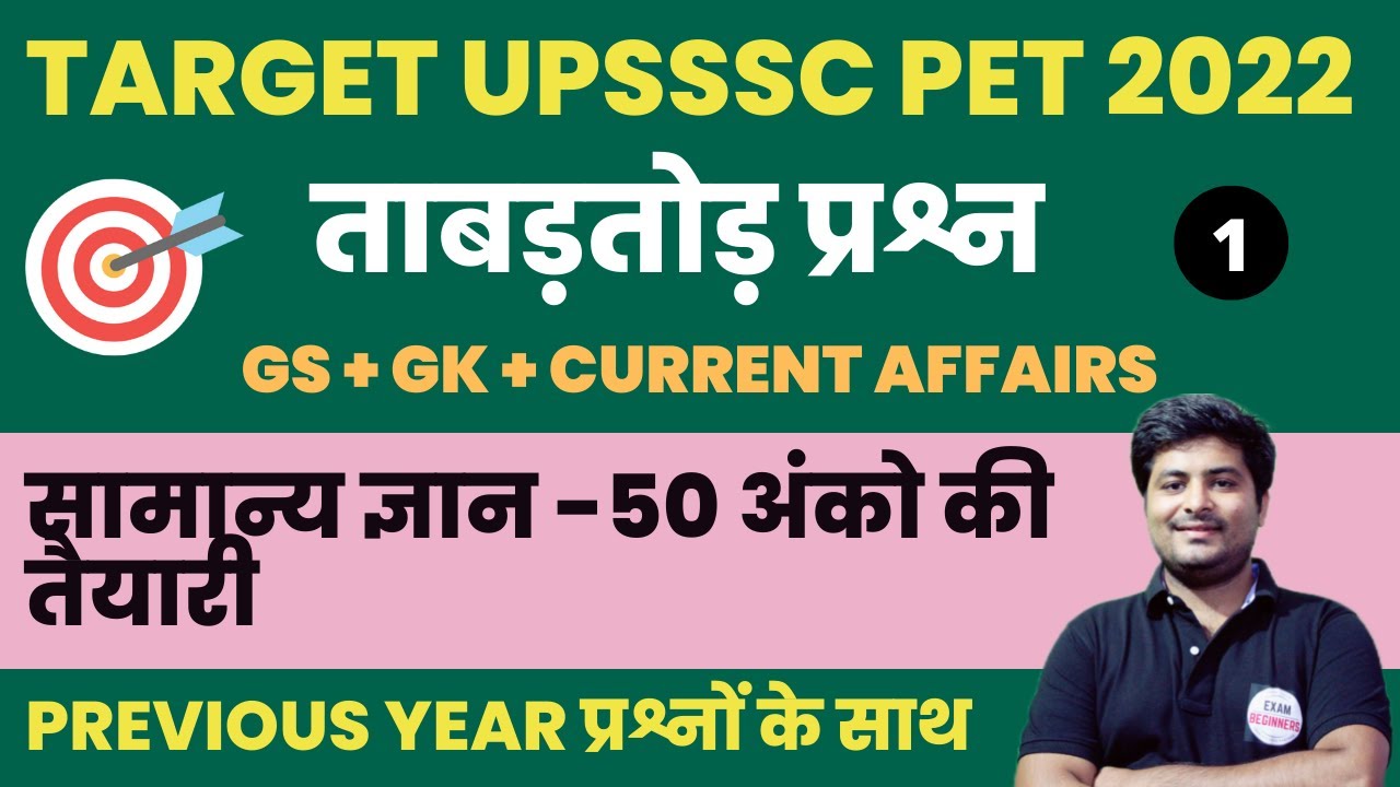 UPSSSC PET GENERAL AWARENESS PRACTICE QUESTIONS 1 | UPSSSC PET EXAM 2022