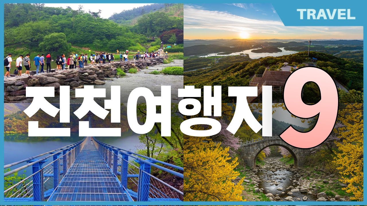 2026년 진천 가볼만한 곳 총정리｜충북 여행 코스 추천, 조용한 힐링 여행,  '진천 대표 여행지' 9곳 당일치기 여행 #진천가볼만한곳, #충북여행코스, #진천여행코스