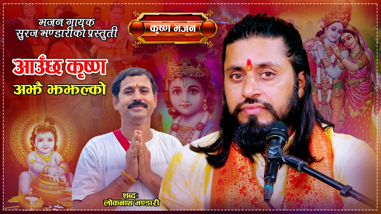 कृष्ण जन्माष्टमी विषेश भजन |  Aauxa Krishna Ajhai Jhajhalko | Suraj Bhandari | New Krishna Bhajan