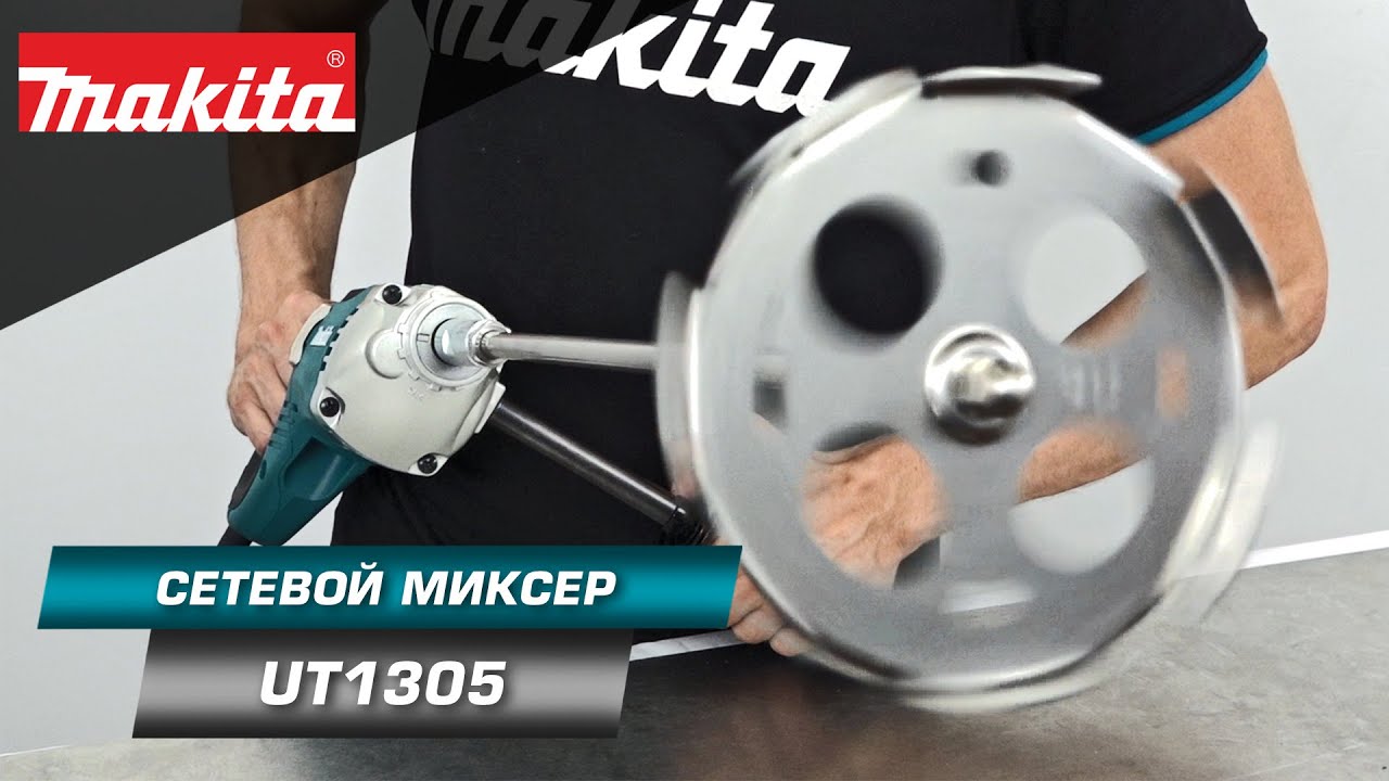 Makita UT1305 Высокооборотистый миксер c диаметром оснастки до 165 мм для строительных растворов