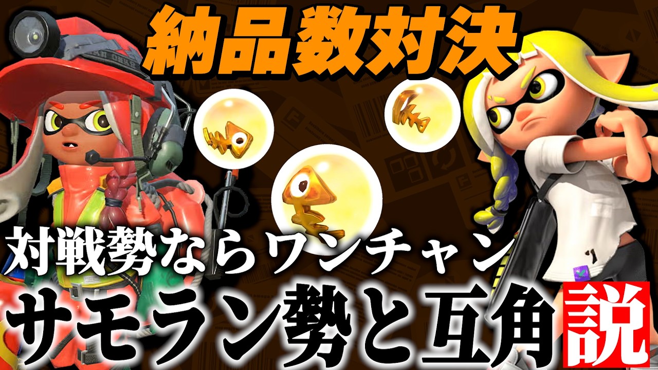 【超神回】サーモンラン勢 vs 対戦勢｜金イクラ納品数が意外と互角説【スプラトゥーン3】