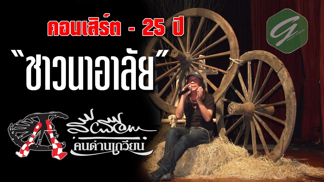 【Live】ชาวนาอาลัย - 25 ปี สีเผือก คนด่านเกวียน