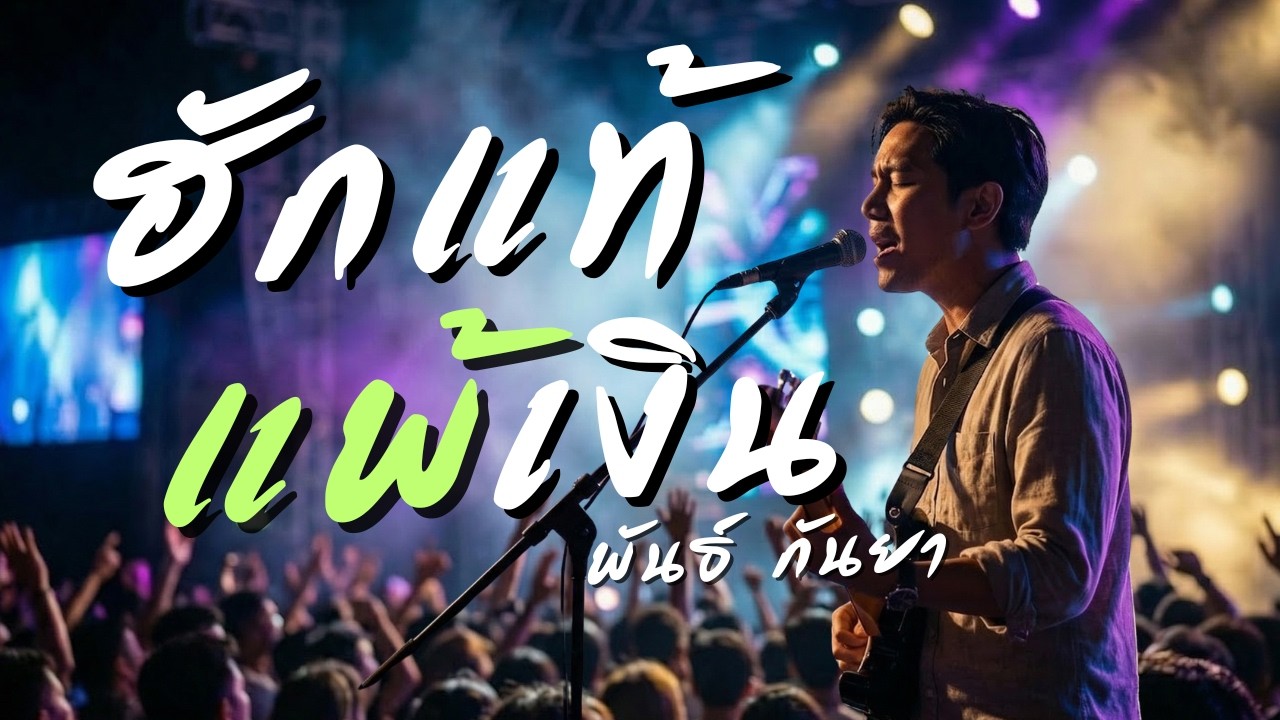 ฮักแท้ แพ้เเงิน - พันธ์ กันยา | ลูกทุ่งอินดี้เพื่อชีวิต | Jaitao Music (Live & Raw Acoustic)