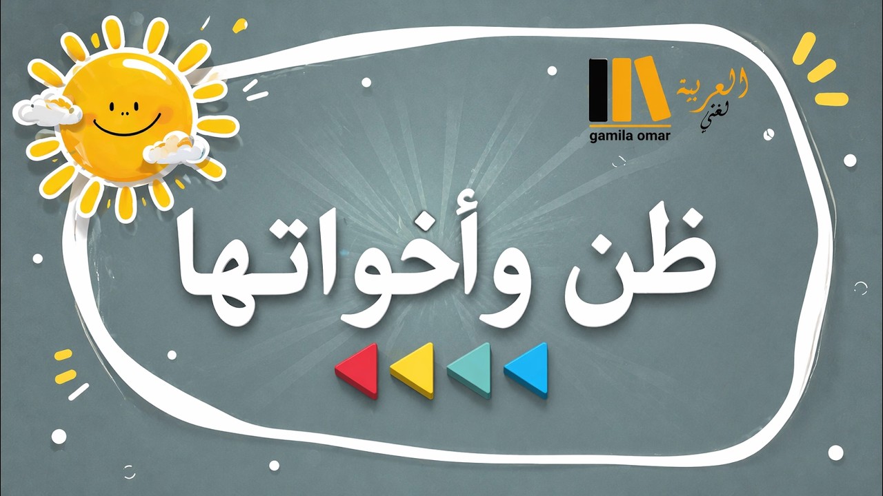 ظن واخواتها للصف الاول الاعدادى
