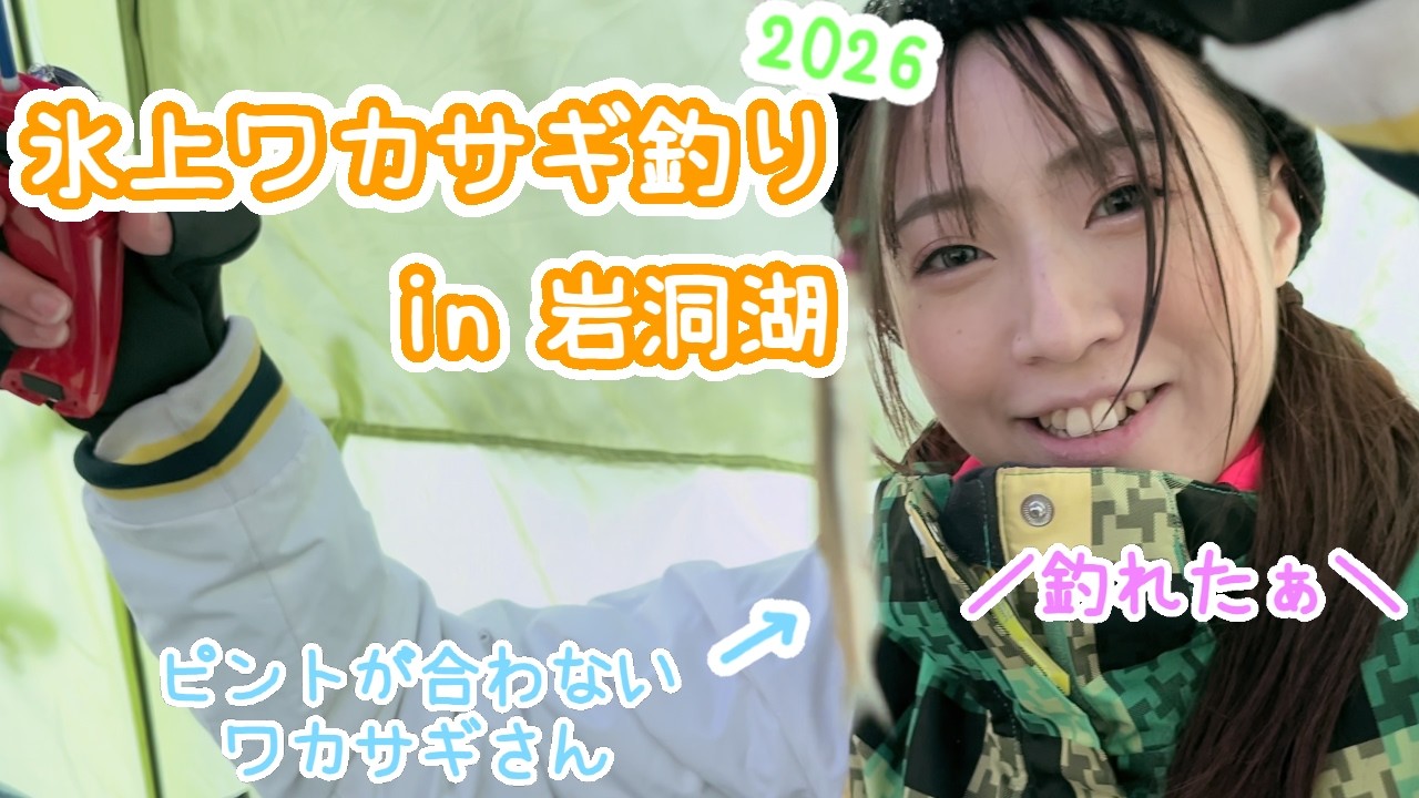 ワカサギ釣り２０２６ ~ in 岩洞湖！