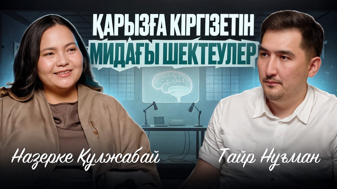 Қарызда жүргендер көру керек подкаст | Таир Нұғман | Назерке Құлжабай